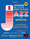 Jamey Aebersold Jazz, Volume 1: How to Play Jazz & Improvise [Japanese edition] Cover Image