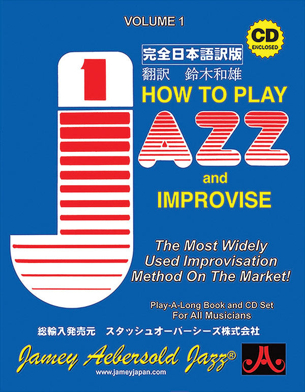 Jamey Aebersold Jazz, Volume 1: How to Play Jazz & Improvise [Japanese edition] Cover Image